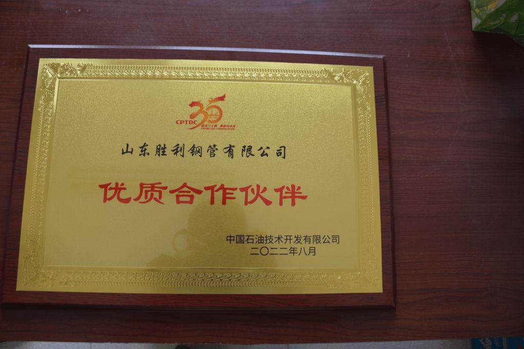 山東勝利鋼管榮獲中國(guó)石油技術(shù)開(kāi)發(fā)有限公司 “優(yōu)質(zhì)合作伙伴”稱(chēng)號(hào)