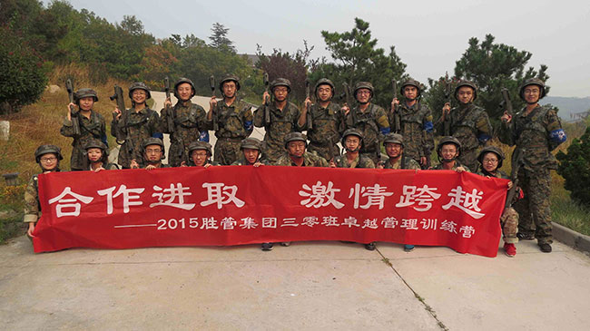 合作進(jìn)取，激情跨越 ——記2015勝管集團(tuán)三零班卓越管理訓(xùn)練